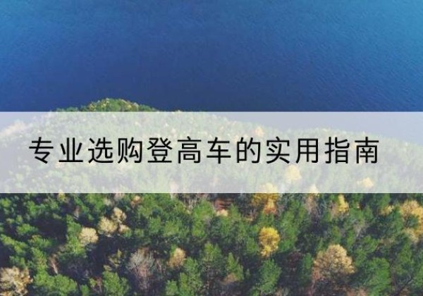 宜阳电动登高车厂家推荐-专业选购登高车的实用指南