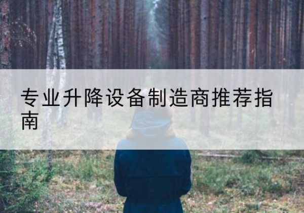 宜阳电动剪叉升降平台厂家-专业升降设备制造商推荐指南