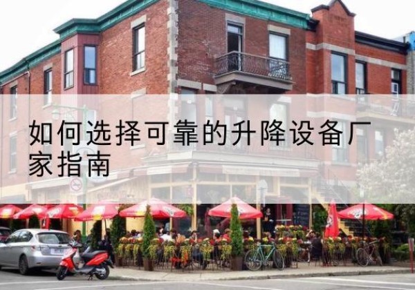 宜阳电动升降机厂家-如何选择可靠的升降设备厂家指南